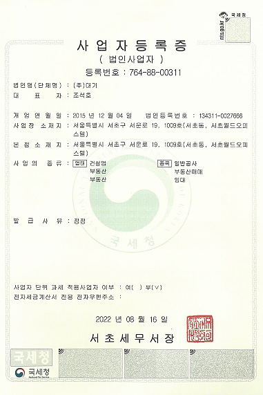 대기 · 사업자등록증