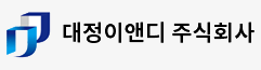 대정이앤디 주식회사